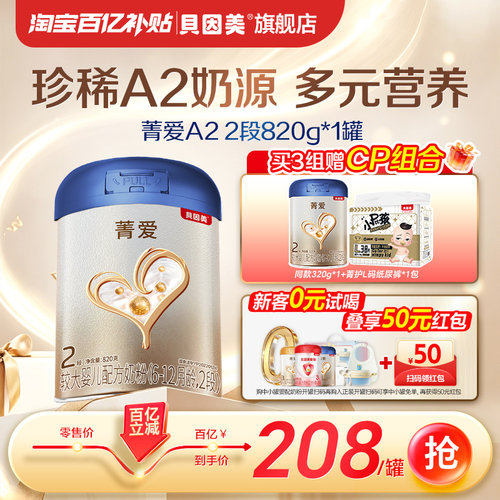 【百亿到手208/罐】贝因美菁爱A2婴幼儿奶粉2段820g A2生牛乳