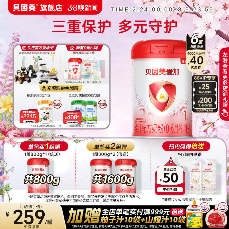 贝因美爱加婴儿1段新生儿0-6月奶粉800克*6罐乳铁蛋白官方旗舰店