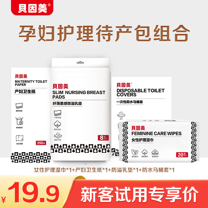 【天猫U先】限新客 女性护理湿巾+产妇卫生纸+防溢乳垫+马桶套