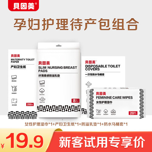 【天猫U先】限新客 女性护理湿巾+产妇卫生纸+防溢乳垫+马桶套