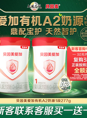 贝因美爱加有机A2奶源新生儿婴幼儿1段DHA奶粉277g