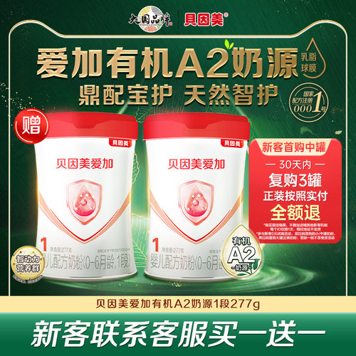 贝因美爱加有机A2奶源新生儿婴幼儿1段DHA奶粉277g