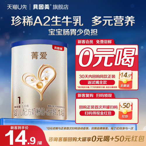 【天猫u先】限新客 贝因美菁爱A2 1段0-6个月120g*1罐