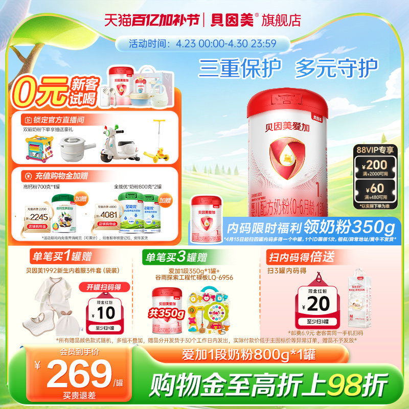 【焕新升级】贝因美爱加婴儿配方奶粉1段800克*1罐乳铁蛋白DHA