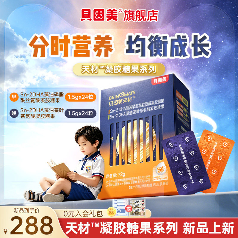 新品 贝因美天材™DHA藻油凝胶糖果儿童学生PS叶黄素酯48粒非鱼油