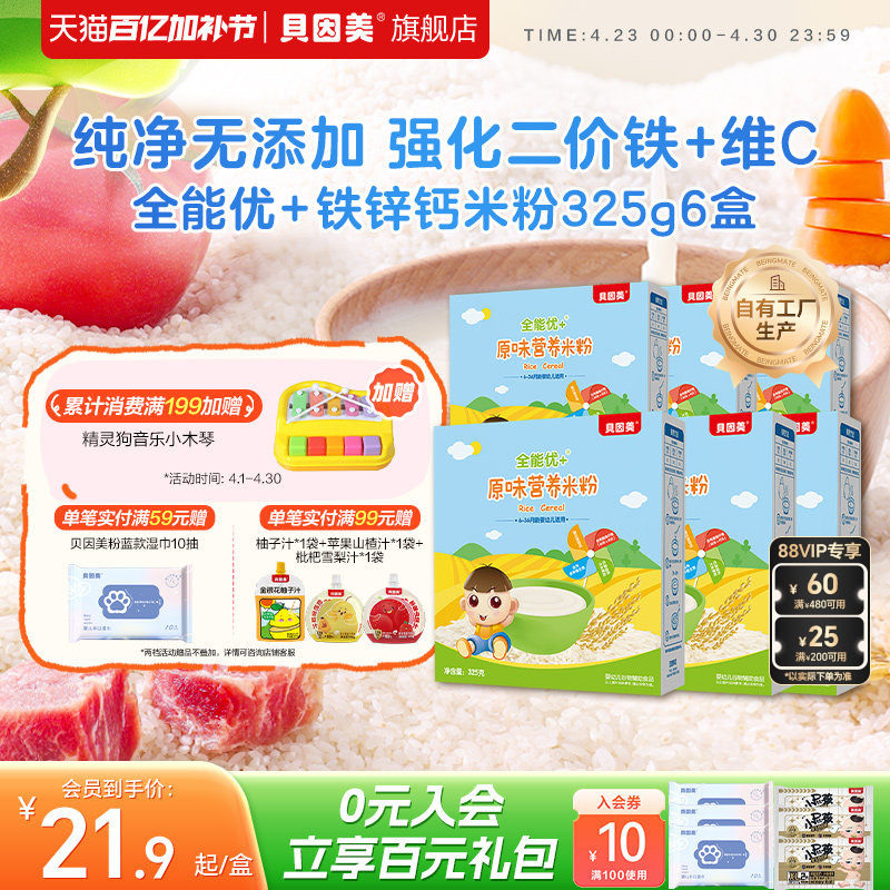 贝因美全能优+米粉米糊婴幼儿宝宝辅食铁锌钙/胡萝卜蔬菜325g*6盒