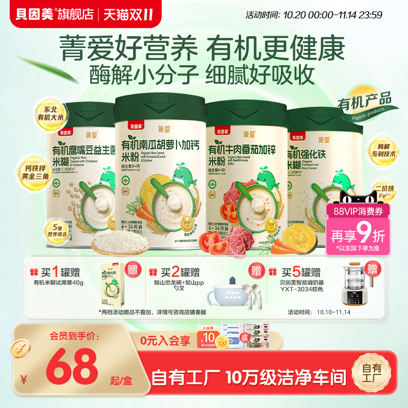 贝因美菁爱有机米粉米糊婴幼儿宝宝营养辅食低敏铁锌钙218g*1罐