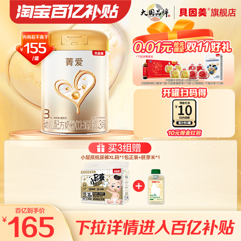 【百亿165/罐】贝因美菁爱幼儿配方奶粉3段800g旗舰店官网