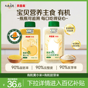 【百亿】贝因美有机黄小米450g+有机胚芽米450g罐营养粥大米儿童