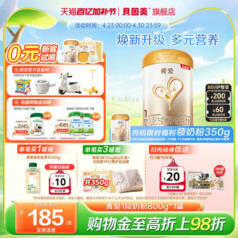 【焕新升级】贝因美菁爱1段新生儿婴儿牛奶粉800gHMOs乳铁蛋白DHA