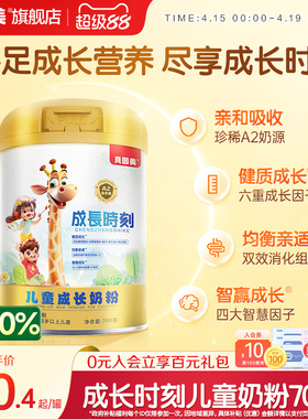 贝因美成长时刻儿童成长配方奶粉700gA2奶源 旗舰店官旗