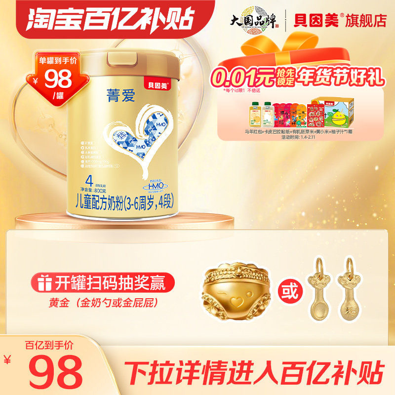 【百亿到手98元】贝因美菁爱儿童4段奶粉800克牛奶粉乳铁蛋白,婴童奶粉,儿童奶粉（4段）,淘宝优惠券,粉丝福利购,淘宝优惠卷