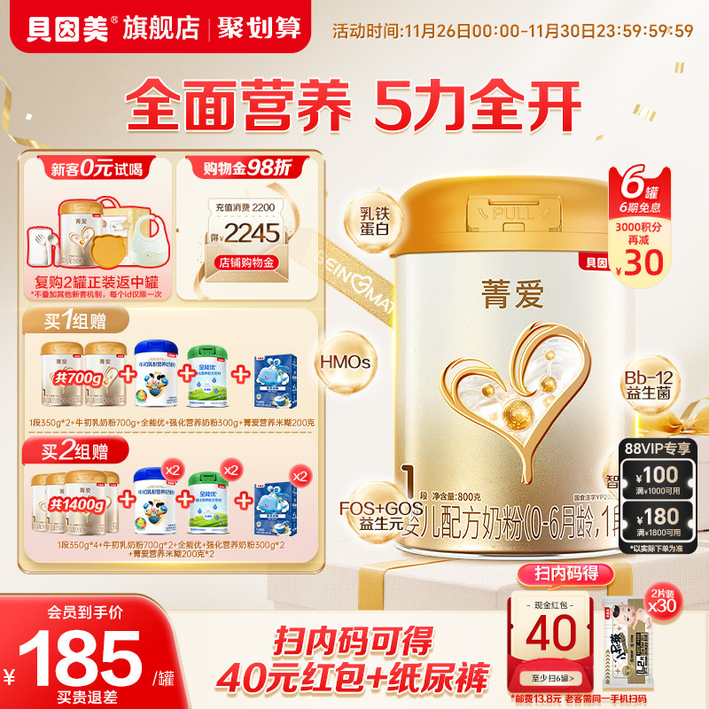 贝因美菁爱婴儿新生1段奶粉800g6罐乳铁蛋白益生菌官方旗舰店正品