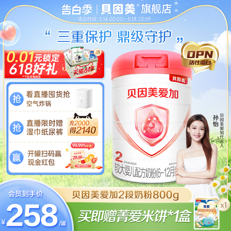 贝因美爱加2段婴儿新生奶粉800g*1罐装 乳铁蛋白 DHA 官网正品