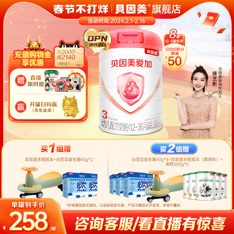 【正常发货】贝因美爱加3段奶粉800g*8罐乳铁蛋白DHA 1-3岁