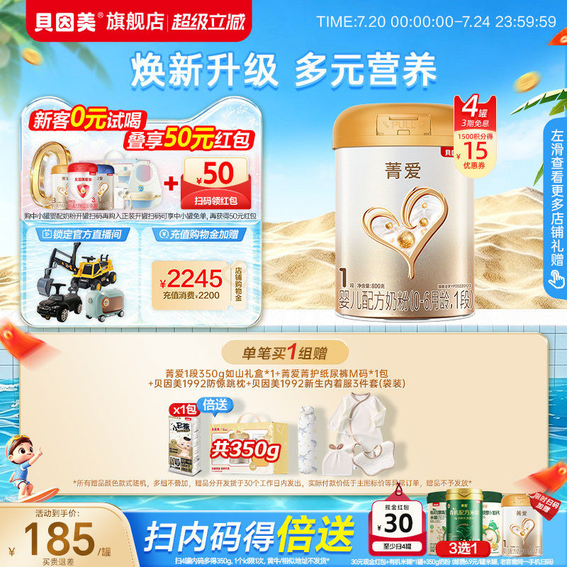 贝因美菁爱新生儿1段0-6月益生菌乳铁蛋白奶粉800g*4罐官方旗舰店