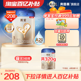 贝因美菁爱A2奶源奶粉3段820g 罐 A2奶源 百亿到手208
