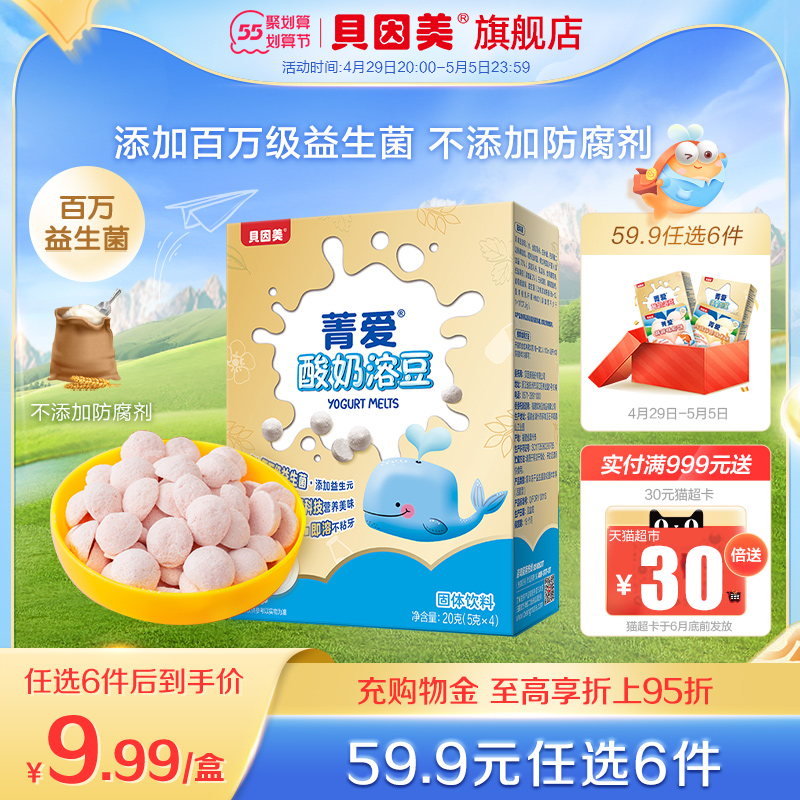 【超值换购】贝因美菁爱溶豆益生菌酸奶水果味宝宝儿童零食20克盒