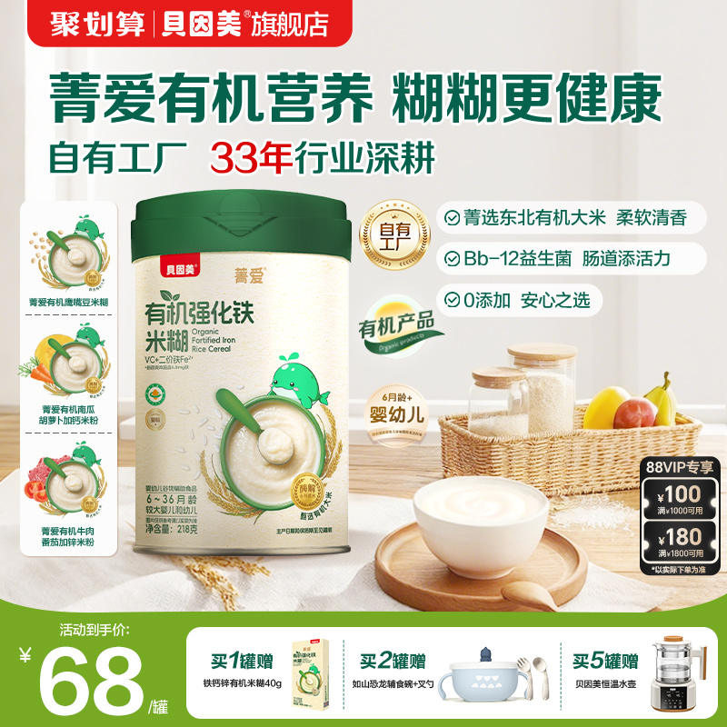 贝因美菁爱有机米粉米糊婴幼儿宝宝营养辅食低敏铁锌钙218g*1罐