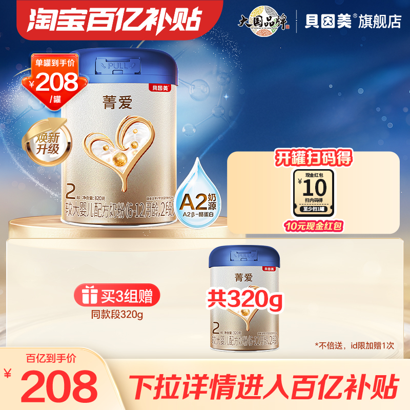 【百亿到手208/罐】贝因美菁爱A2婴幼儿奶粉2段820g A2奶源
