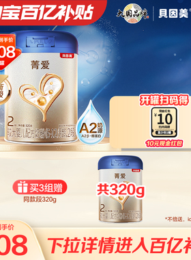 【百亿到手208/罐】贝因美菁爱A2婴幼儿奶粉2段820g A2奶源