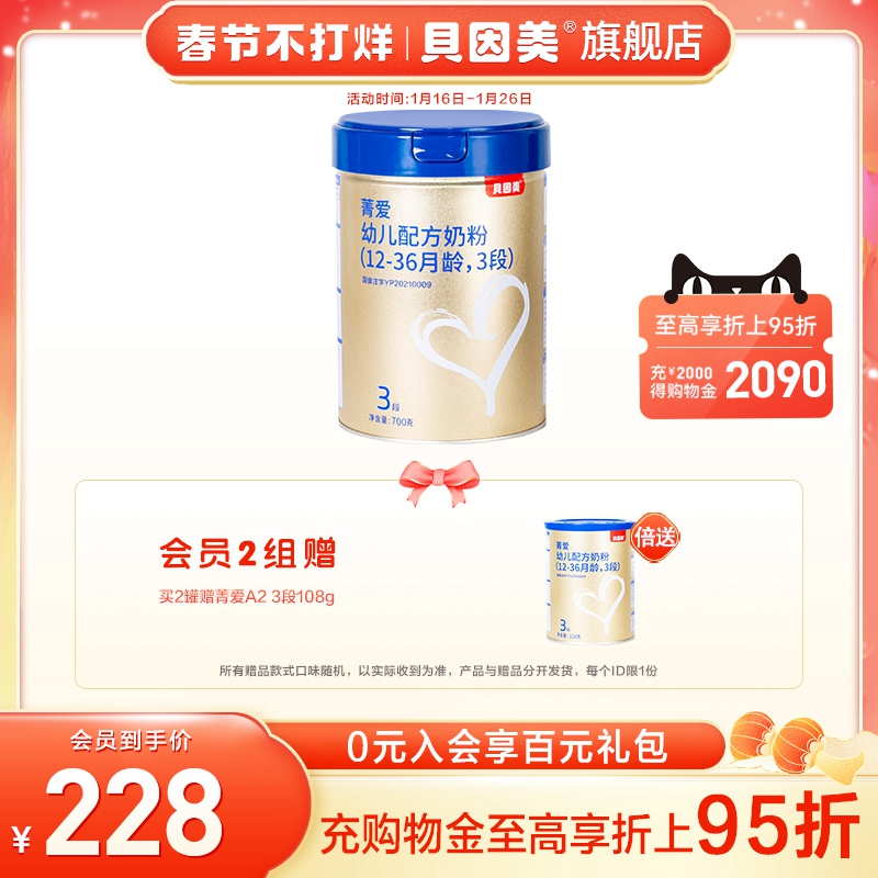 【新品】贝因美菁爱A2幼儿配方奶粉3段700g 添加乳铁蛋白 A2奶源