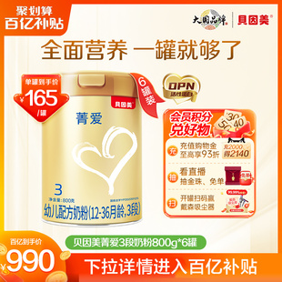 罐 百亿补贴165元 贝因美菁爱幼儿奶粉3段800g6罐乳铁蛋白DHA