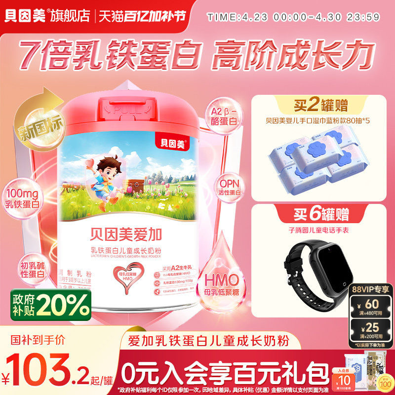 贝因美爱加乳铁蛋白儿童成长奶粉700g3岁以上