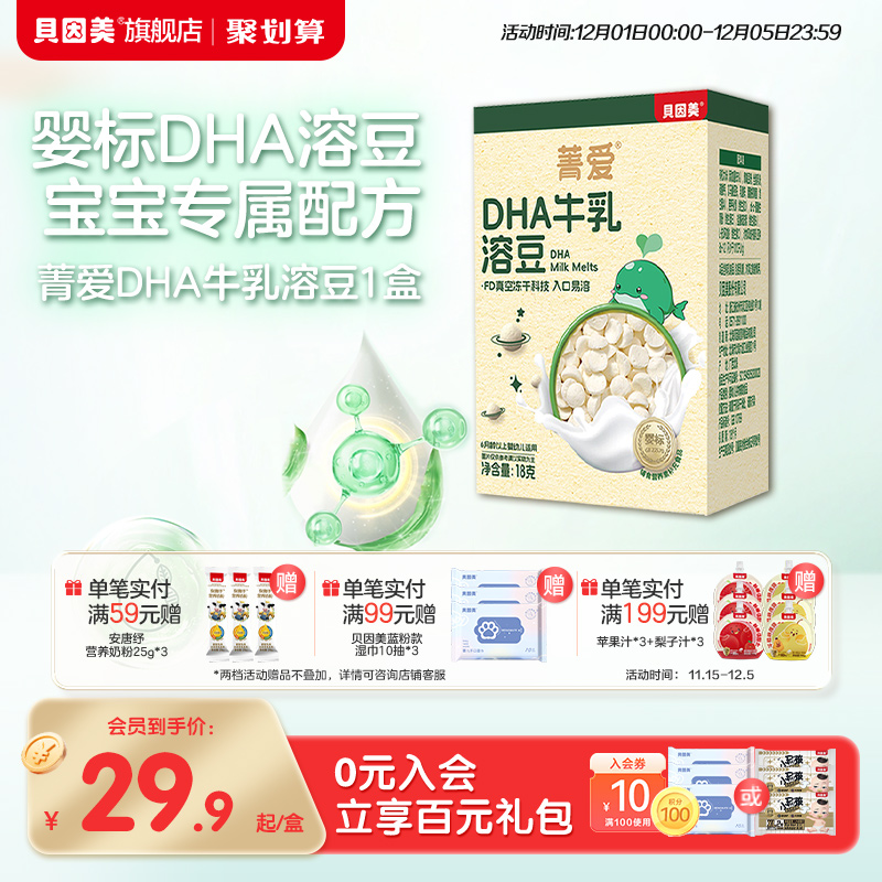 贝因美菁爱DHA牛乳溶豆高含量牛乳添加DHA藻油18克