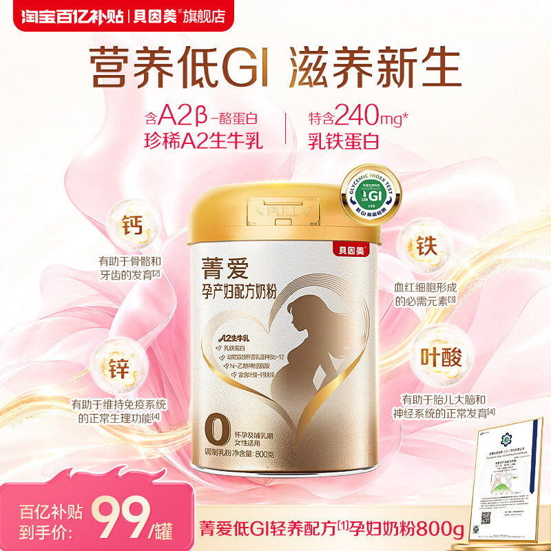 【百亿】贝因美菁爱孕产妇奶粉早中晚期800g珍稀A2生牛乳低GI官旗