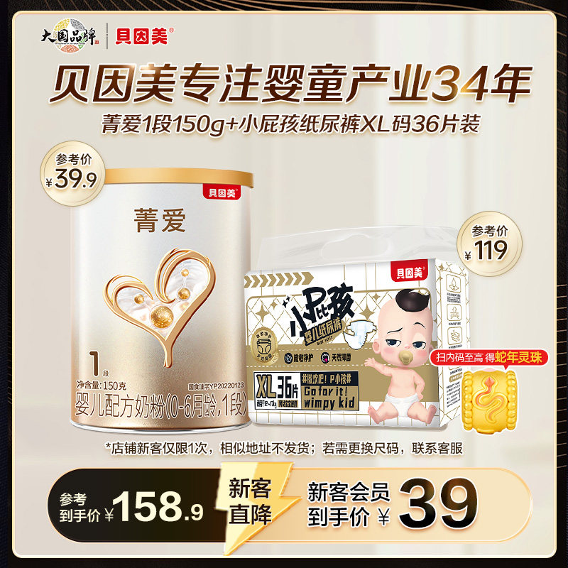 【菁护待产包】贝因美菁爱1段婴儿奶粉150g+小屁孩纸尿裤XL码36片