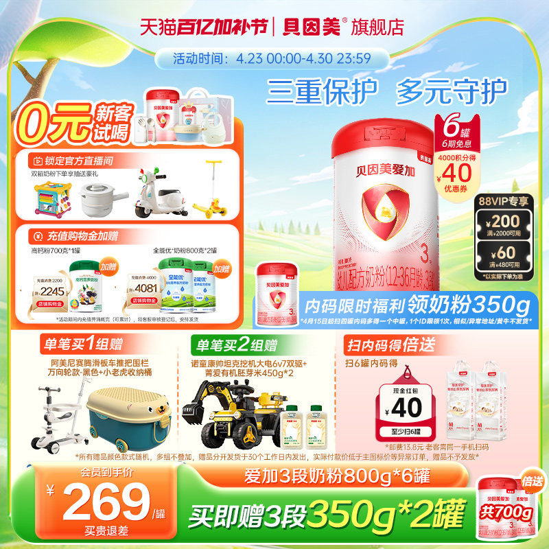 贝因美爱加婴幼儿3段12-36月奶粉乳铁蛋白800克6罐DHA官方旗舰店