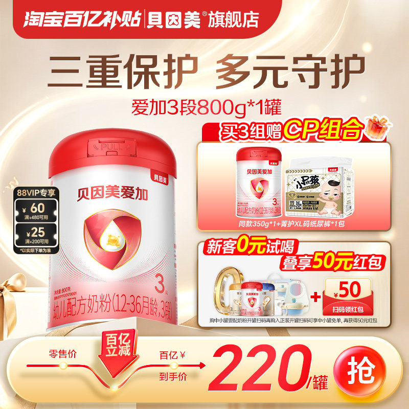 【百亿220/罐】贝因美爱加幼儿奶粉3段乳铁蛋白800克*1罐旗舰店