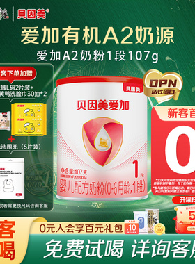 贝因美试用装爱加有机A2奶源1段新生儿奶粉107g乳铁蛋白 待产包