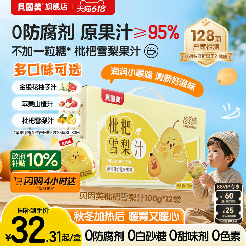 贝因美枇杷雪梨汁果汁饮料润喉健康无白砂糖儿童零食100g*12袋
