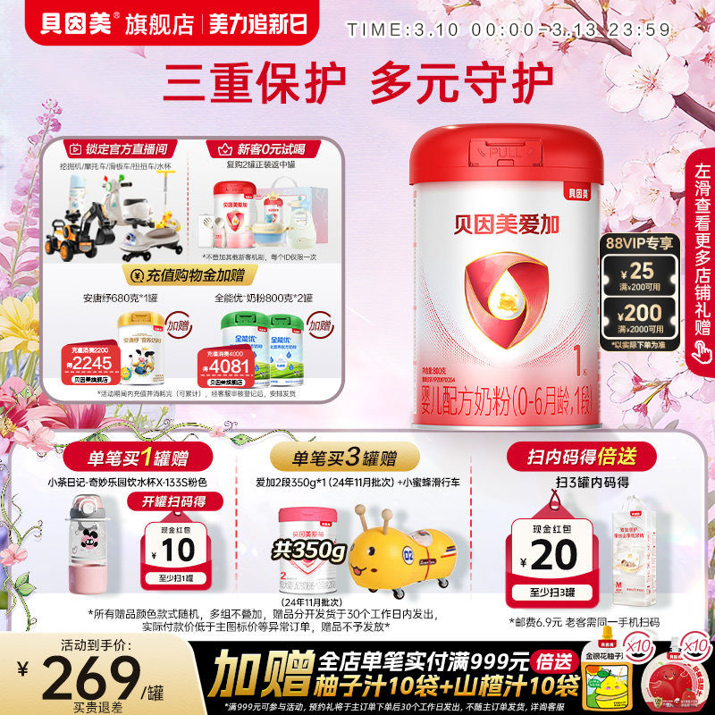 【焕新升级】贝因美爱加婴儿配方奶粉1段800克*1罐乳铁蛋白DHA