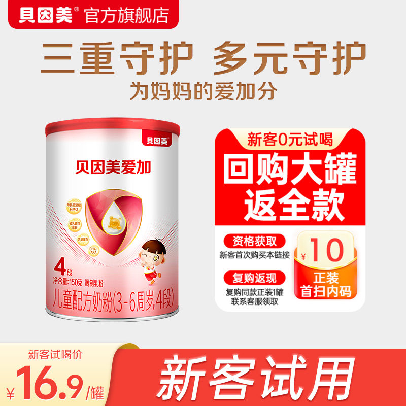 贝因美爱加4段儿童奶粉新客价16.9元，入手很划算