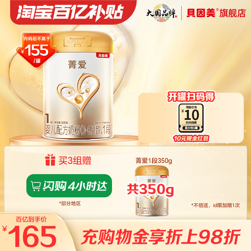 【百亿165/罐】贝因美菁爱1段婴儿牛奶粉800克含乳铁蛋白DHA