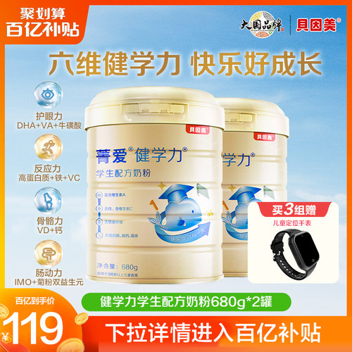 【百补到手60元/罐】贝因美健学力儿童奶粉成长学生DHA680g*2罐