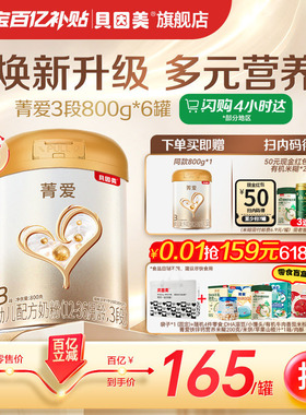 【百亿165元/罐 】贝因美菁爱婴儿奶粉3段800g*6罐乳铁蛋白DHA