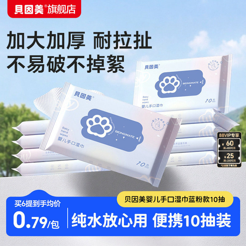 贝因美婴幼儿宝宝手口专用湿巾蓝粉款10抽20包/40包/60包便携官旗