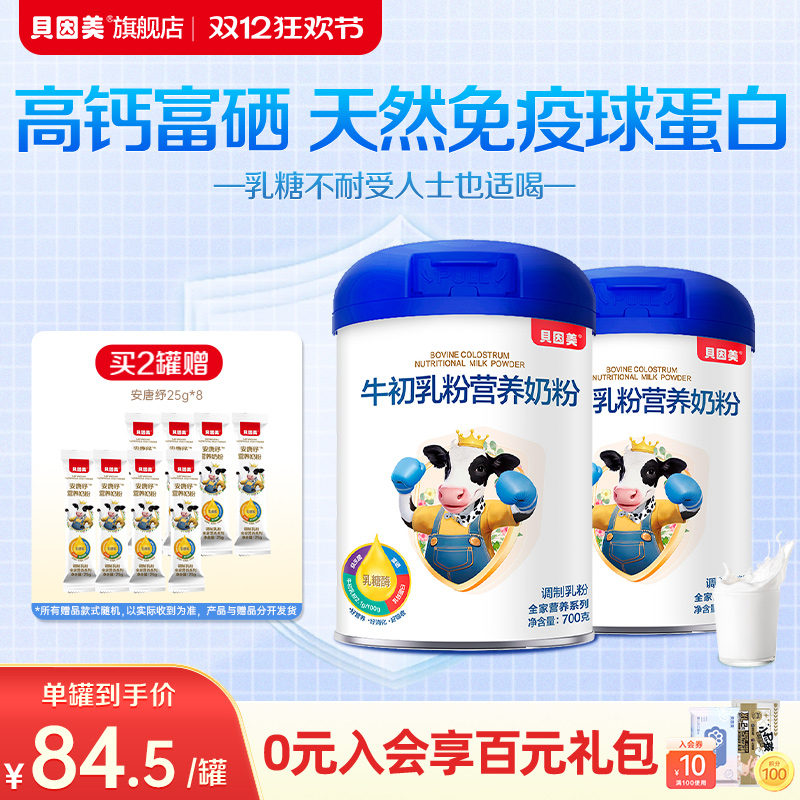 贝因美牛初乳全家营养奶粉成人乳糖酶700g2罐