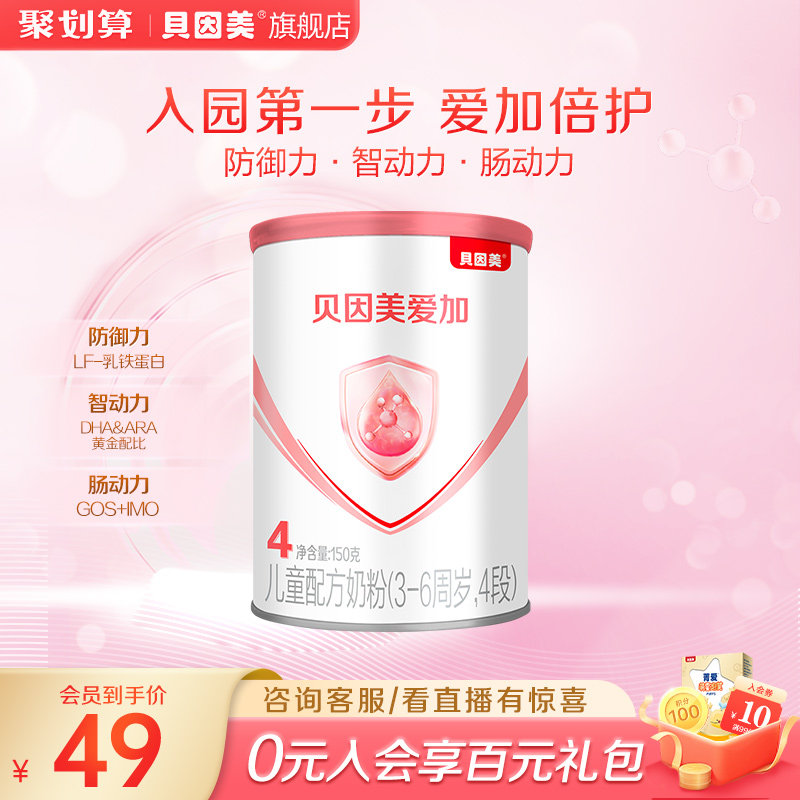 贝因美爱加儿童配方奶粉4段150g 旗舰店试用小罐粉怎么样,好用不?