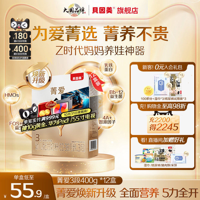【12盒装】贝因美菁爱12-36个月3段幼儿配方奶粉400g盒装益生菌