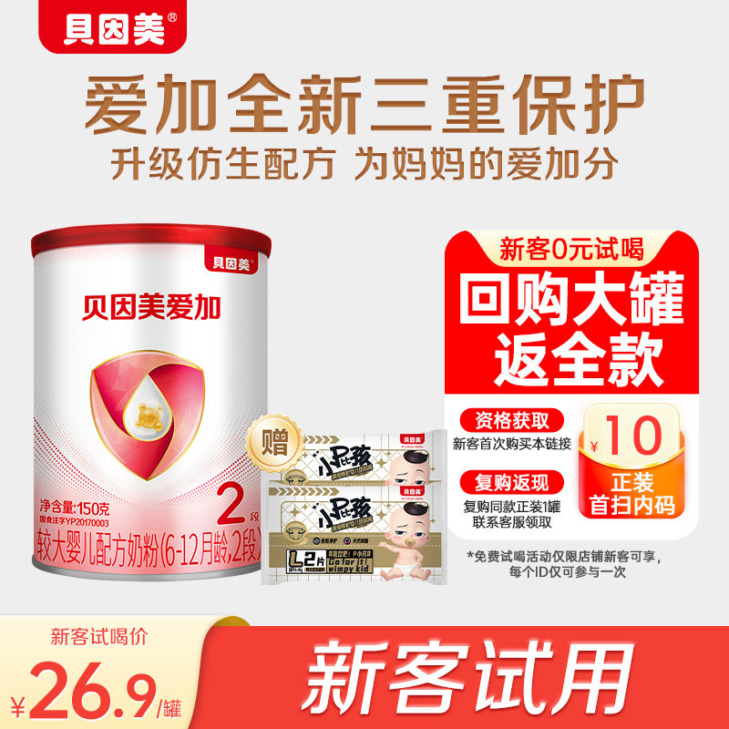 【天猫u先26.9元/罐】限新客 爱加2段150g*1罐+菁护纸尿裤2片*2包,婴童奶粉,婴幼儿牛奶粉,淘宝优惠券,粉丝福利购,淘宝优惠卷