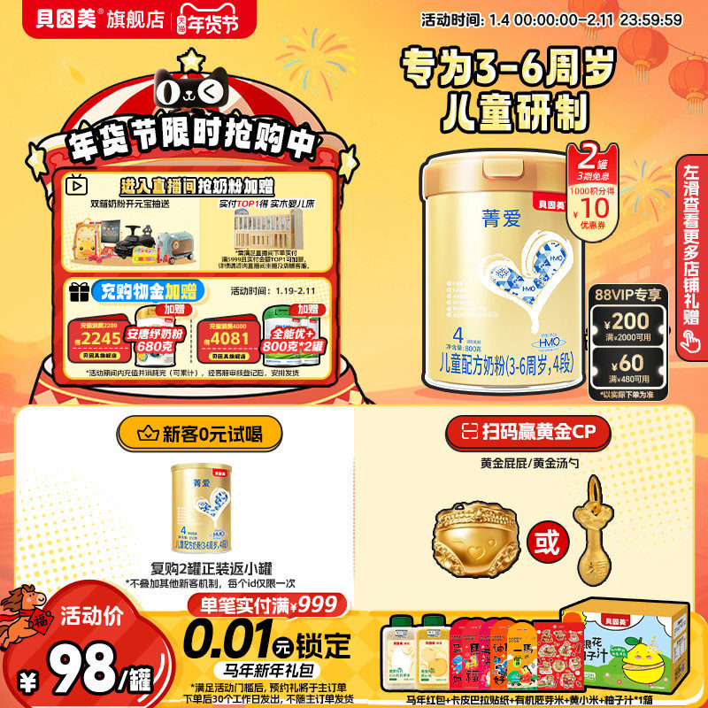 贝因美菁爱4段儿童成长学生奶粉3岁以上乳铁蛋白益生菌800g*2罐,婴童奶粉,儿童奶粉（4段）,淘宝优惠券,粉丝福利购,淘宝优惠卷