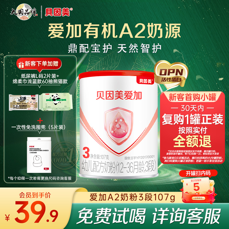 【高端新品】贝因美爱加有机A2奶源婴幼儿3段OPN奶粉试用装107g