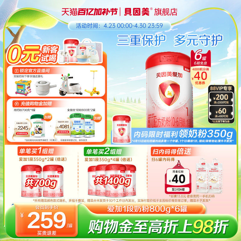 贝因美爱加婴儿1段新生儿0-6月奶粉800克*6罐乳铁蛋白官方旗舰店