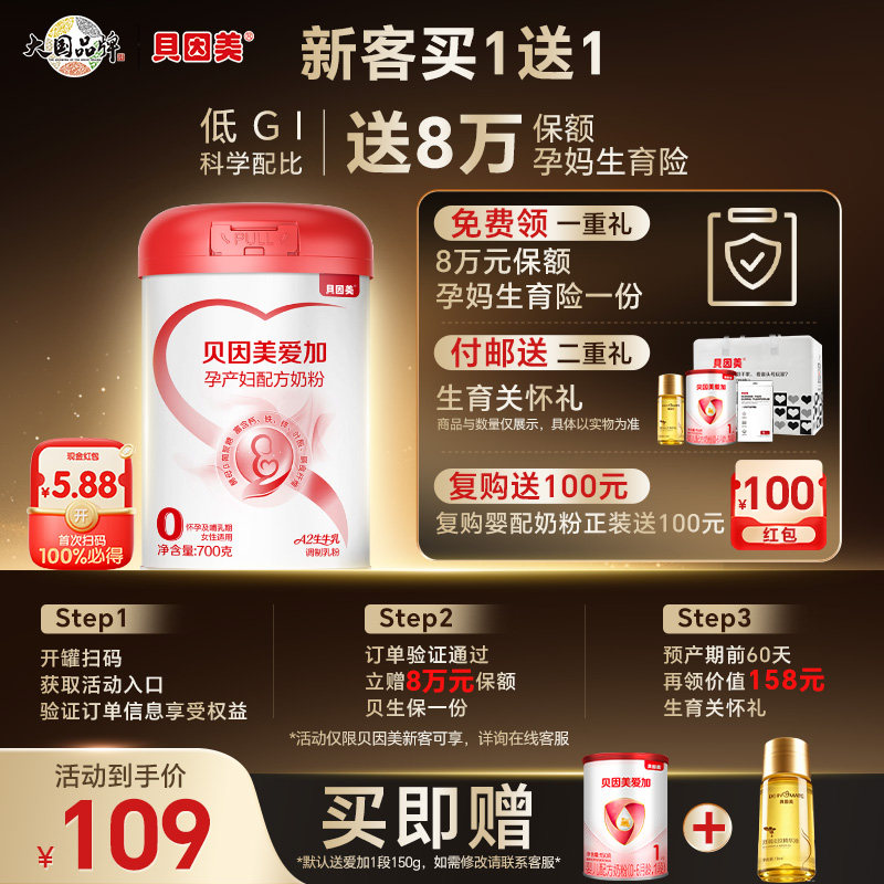 【百亿】贝因美爱加孕妇奶粉叶酸孕早中晚期700g乳铁蛋白低GI正品