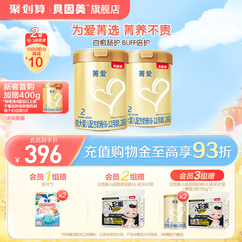 贝因美菁爱较大婴儿配方奶粉2段800g*2罐